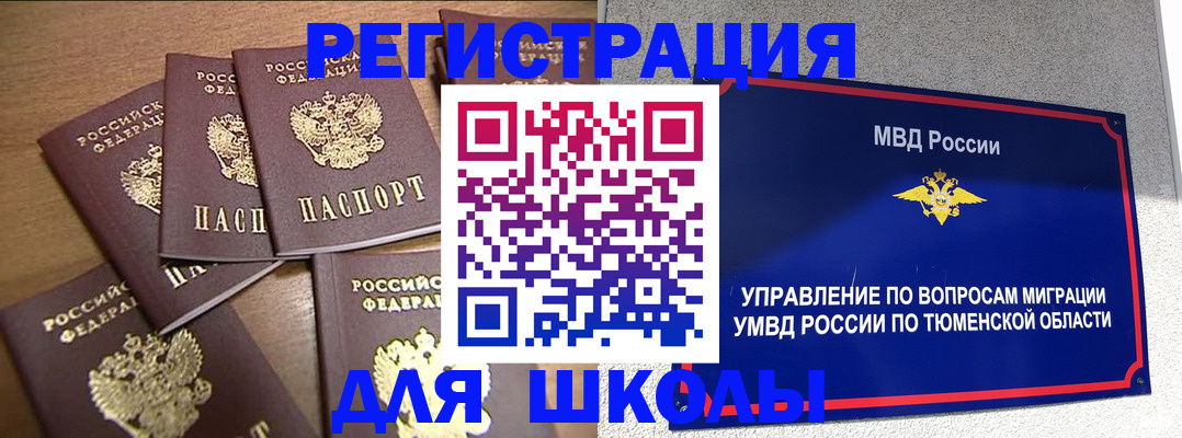 временная регистрация для школы в Миллерово